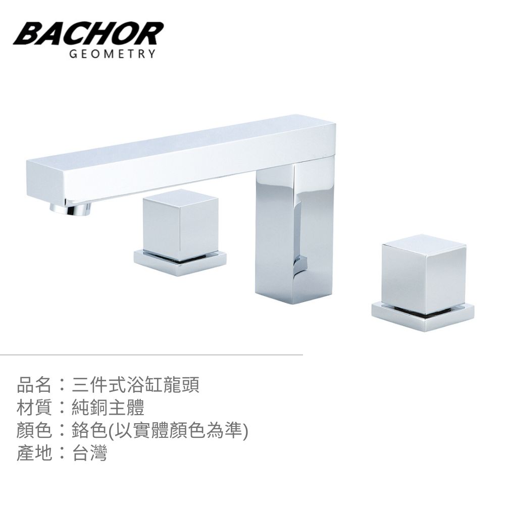 BACHOR 方韻幾何三件式浴缸龍頭(鉻色)《不含安裝》