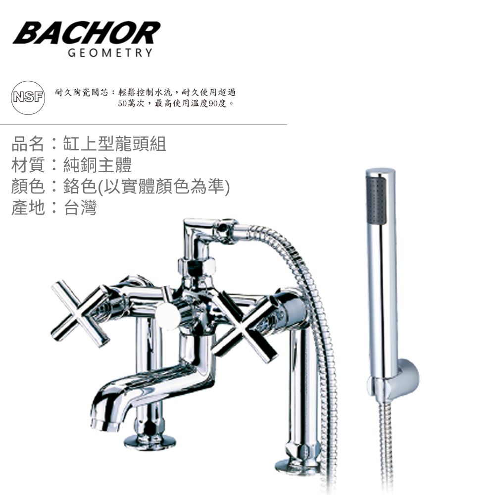 BACHOR 十字復古雙把手缸上型立式沐浴龍頭組《不含安裝》