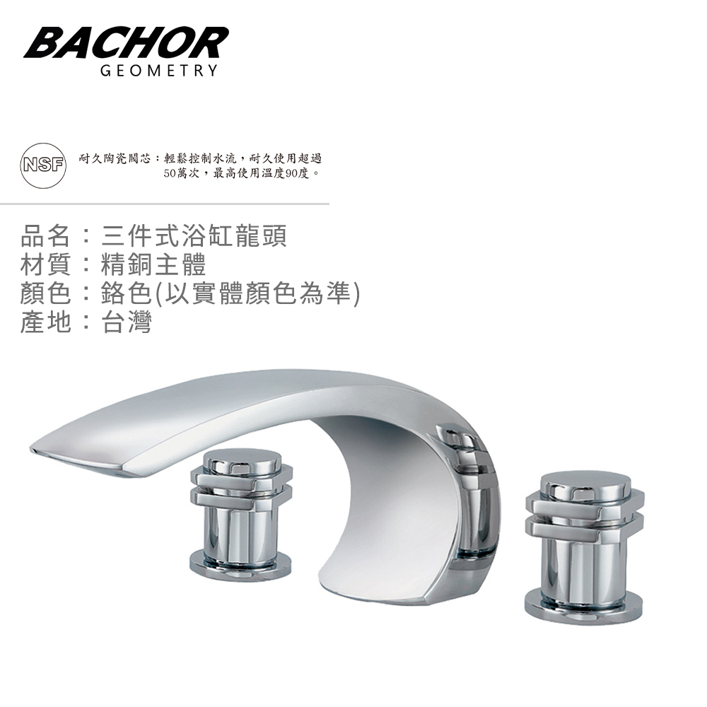 BACHOR 曲線之美 三件式浴缸龍頭《不含安裝》