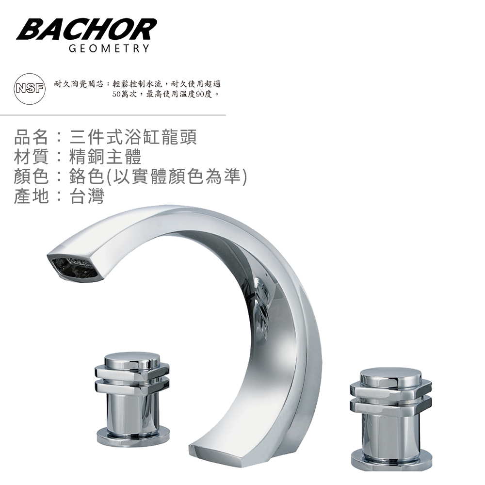 BACHOR 方圓曲線 三件式浴缸龍頭《不含安裝》