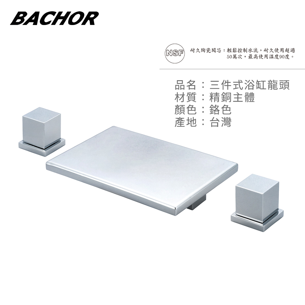 BACHOR 方正美學 三件式浴缸龍頭《不含安裝》