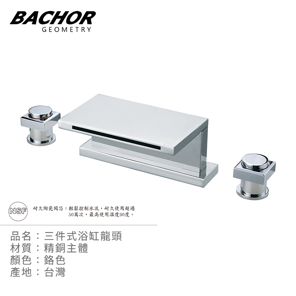 BACHOR 方正美學 三件式浴缸龍頭《不含安裝》