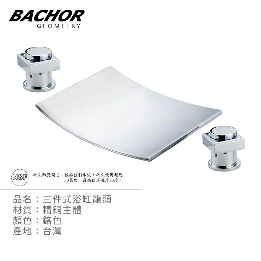 BACHOR 三件式 瀑布浴缸龍頭《不含安裝》