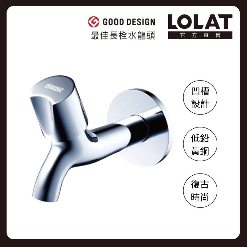 LOLAT 羅力 簡約長栓/90度省水省力開關設計/戶外庭園/陽台/金點設計獎/玩色系列/鉻色 C1002