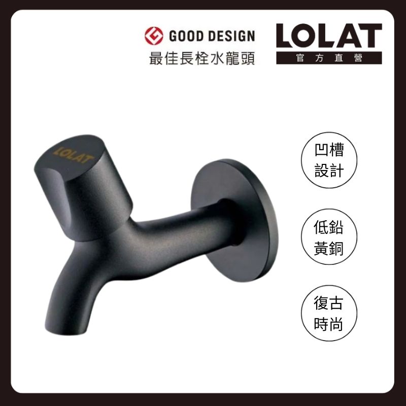 LOLAT 羅力 簡約長栓/90度省水省力開關設計/戶外庭園/陽台/金點設計獎/玩色系列/霧黑 C1002