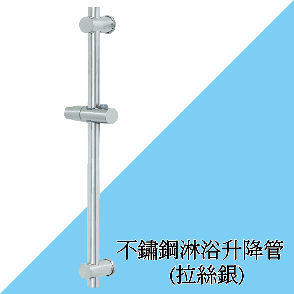 不鏽鋼淋浴升降管(拉絲銀)