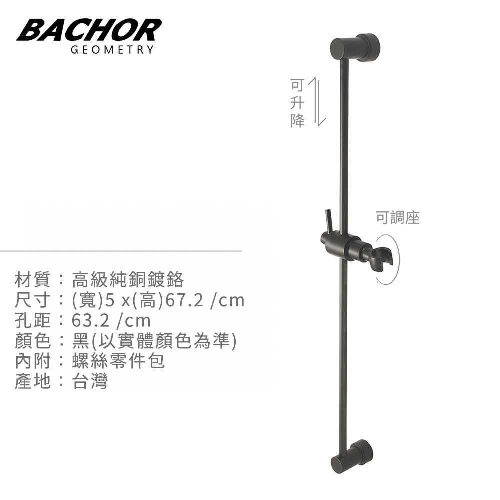 BACHOR 現代簡約 黑色圓型淋浴滑桿《不含安裝》