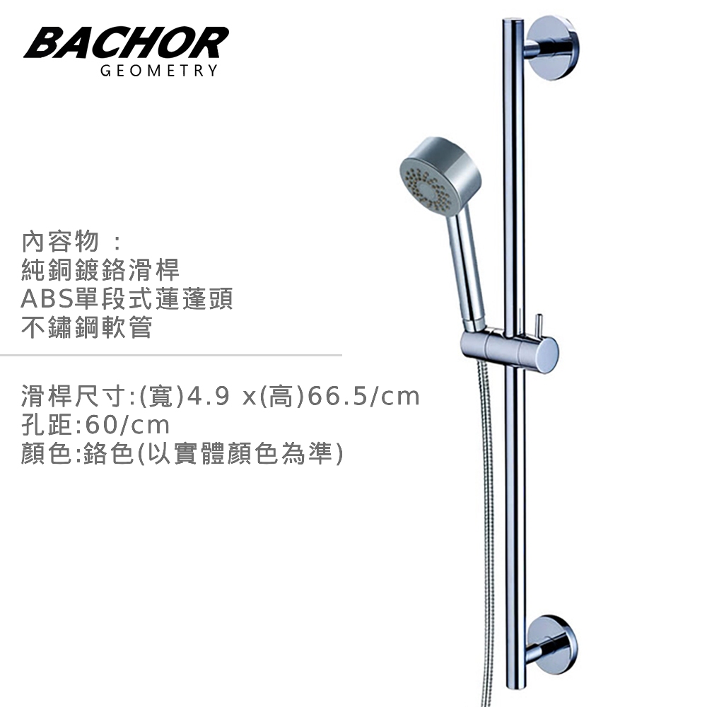 BACHOR 舒適生活 圓型升降淋浴滑桿組《不含安裝》