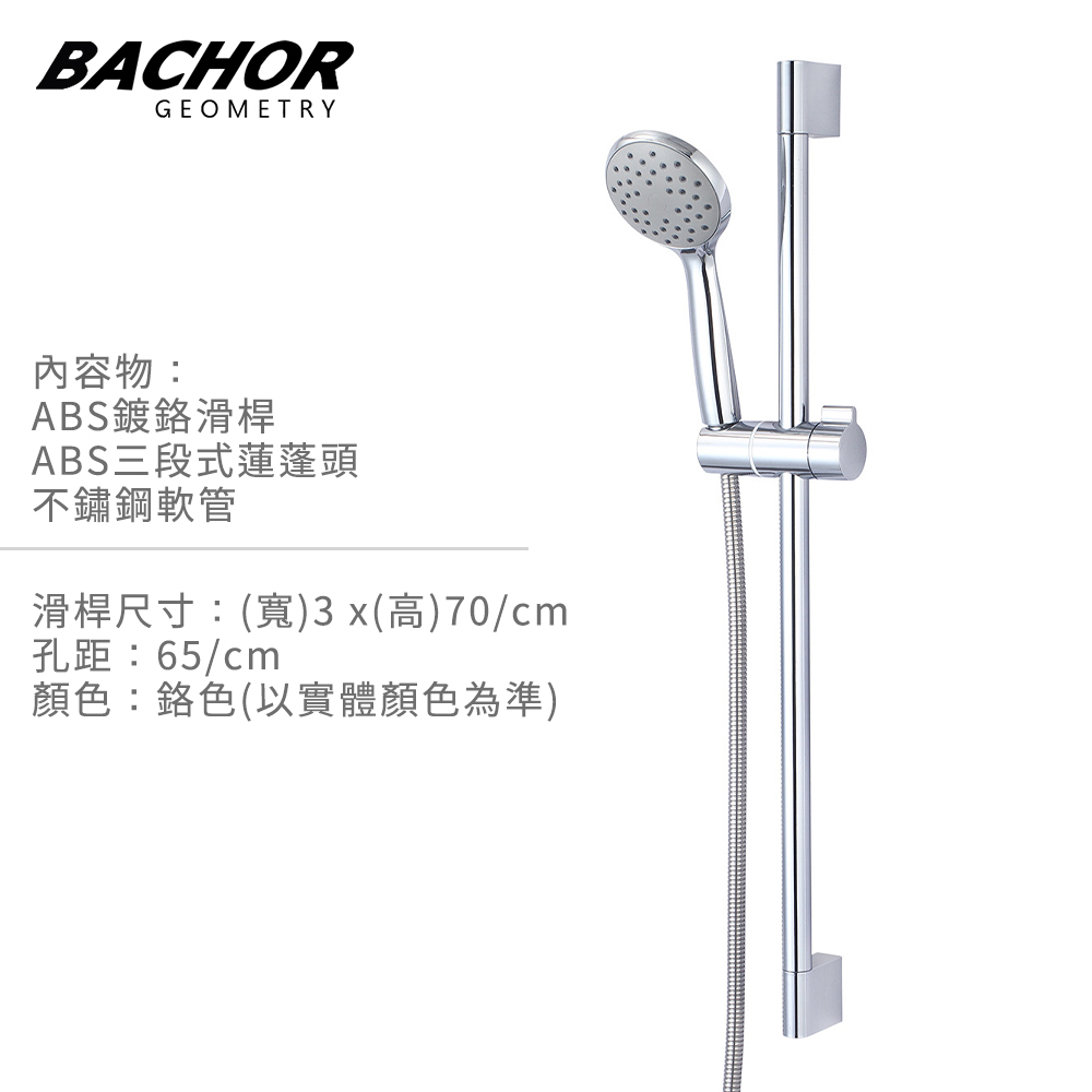 BACHOR 圓方交織 三段式蓮蓬頭 升降淋浴滑桿組《不含安裝》
