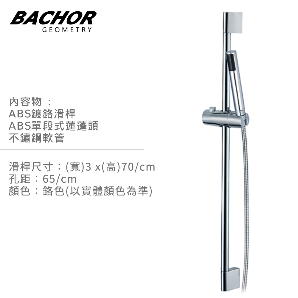 BACHOR 圓方交織 單段蓮蓬頭 升降淋浴滑桿組《不含安裝》