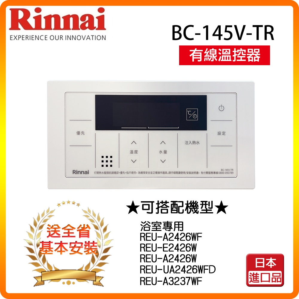 Rinnai 林內 全省安裝 BC-145V-TR A2426/E2426/A3237專用有線溫控器(浴室專用)