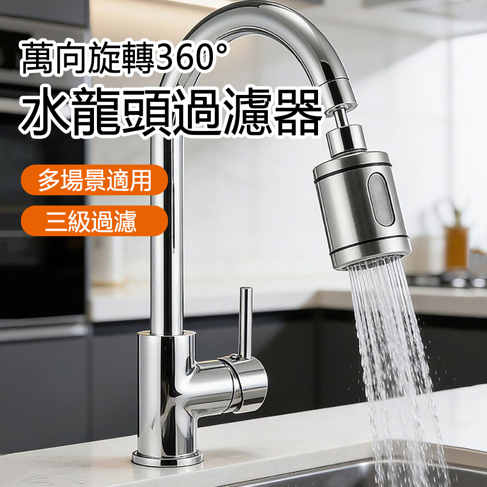 E.Co 萬向旋轉水龍頭過濾器 淨水防濺起泡器 可沖洗濾芯 除泥沙鐵屑雜質 增壓節水 廚衛通用