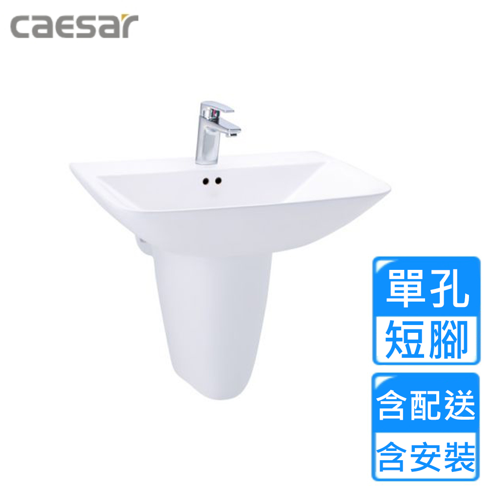 CAESAR 凱薩衛浴 單孔臉盆短腳組(L2365S/P2443 基本安裝)