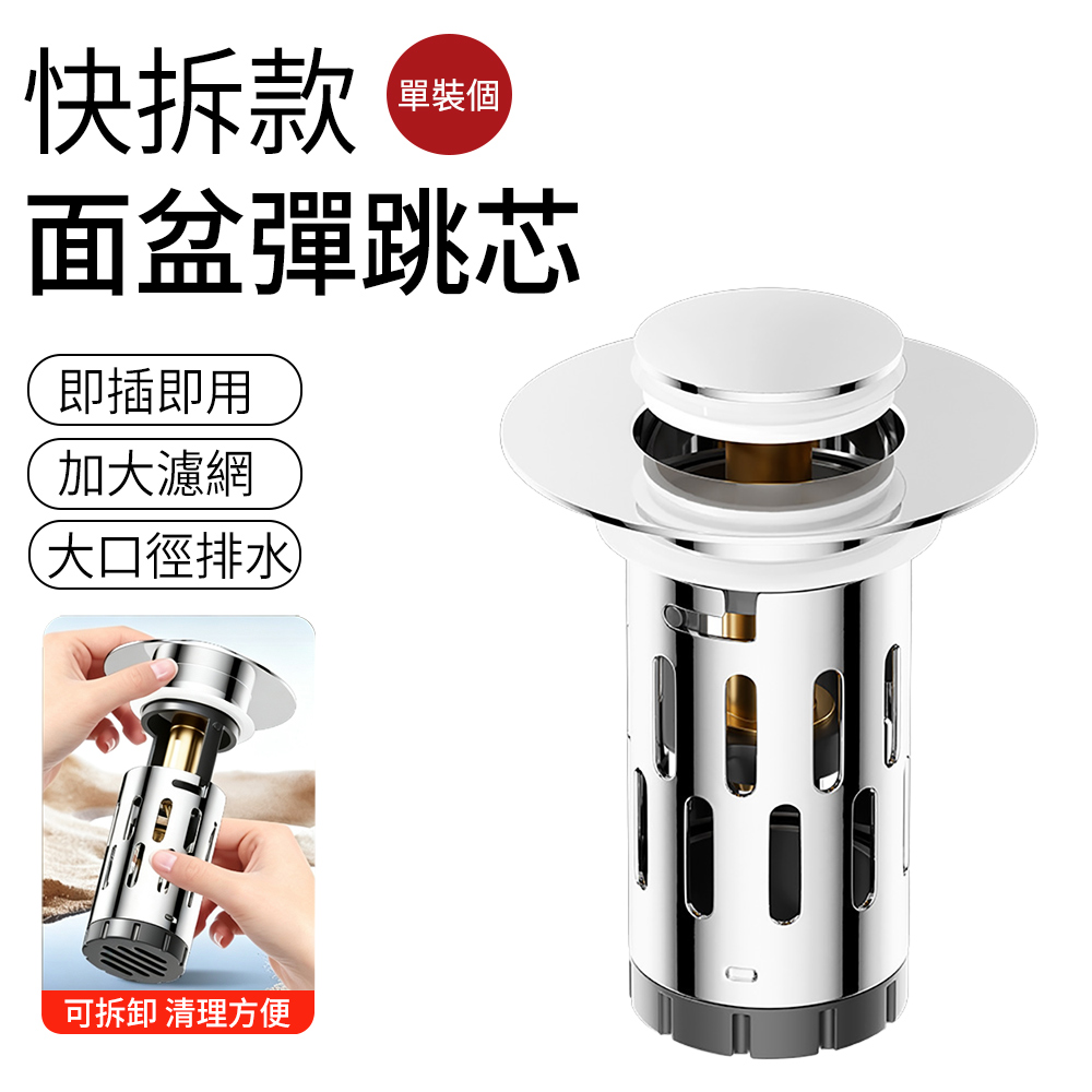 E.Co 升級快拆 304不鏽鋼黃銅芯洗臉盆彈跳落水頭 (防臭防蟲/濾網/面盆下水器/水槽塞)