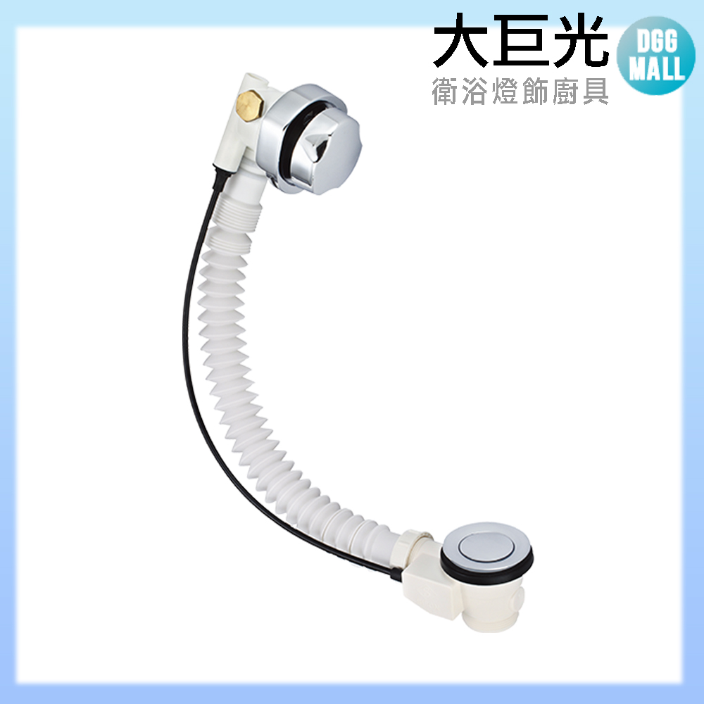 大巨光 按摩浴缸_配件_進溢水合一排水組(TAP-539005)