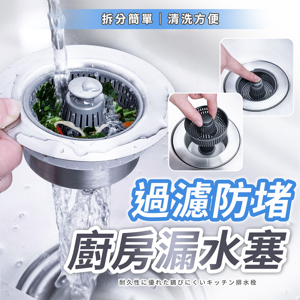 【幕日嚴選】廚房水槽塞 水槽蓋 漏水塞 水槽過濾 304不鏽鋼材質 按壓封鎖 彈跳芯設計(高品質設計)