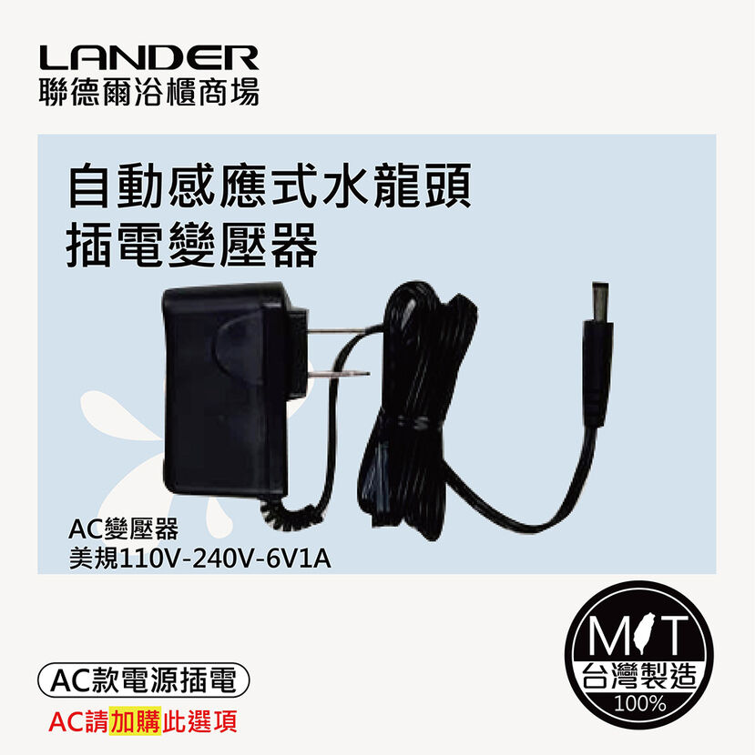 LANDER 聯德爾 《AC》自動感應式龍頭插電變壓器