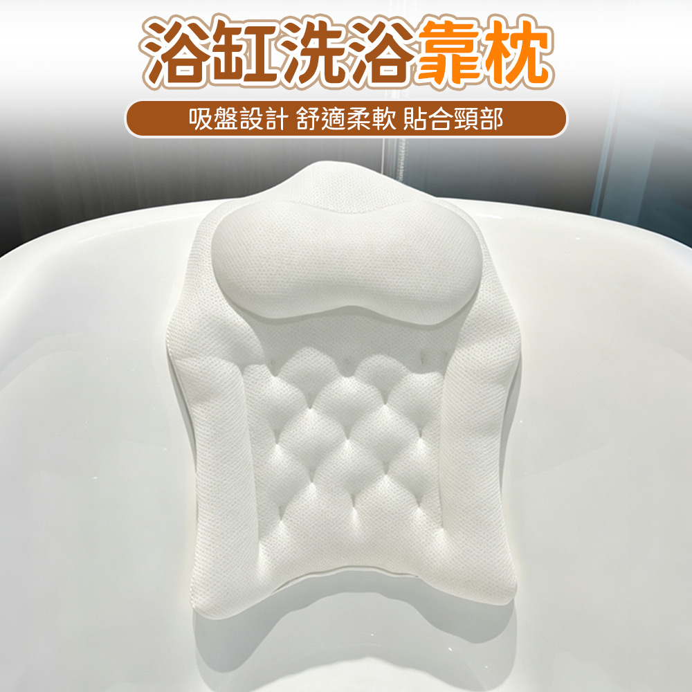 浴缸枕 靠墊頭枕 防滑 溫泉SPA按摩白色浴缸靠枕