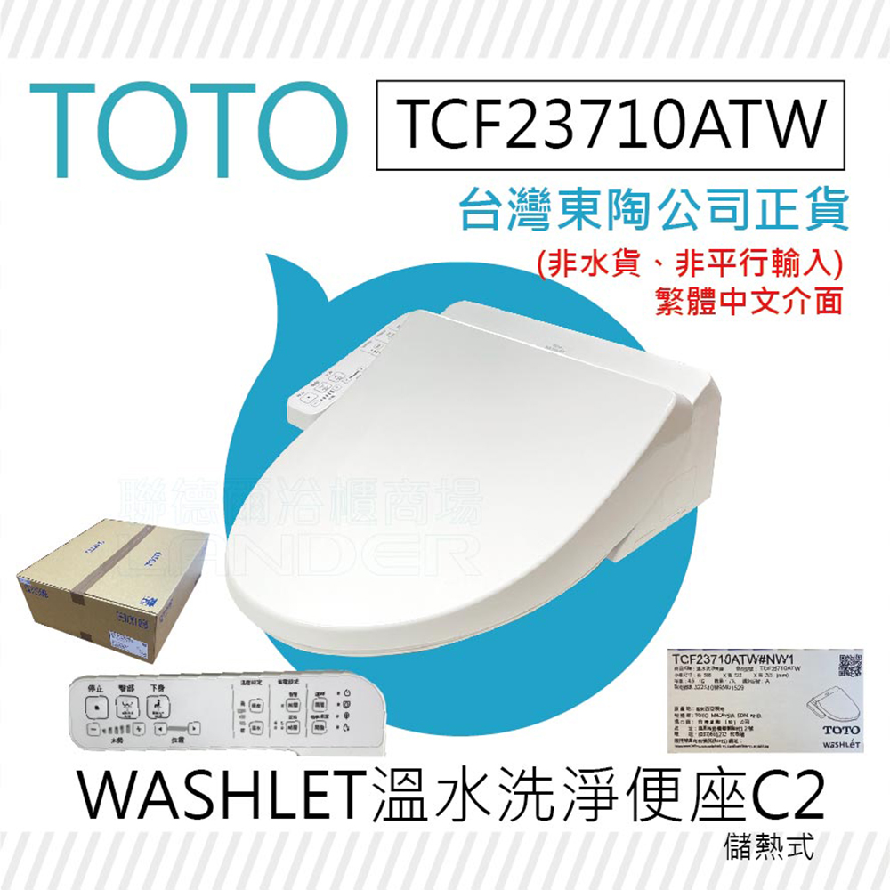 柳飯行李￼ TOTO 新上市TCF23710ATW C2 WASHLET 溫水洗淨便座(噴嘴自潔/智慧