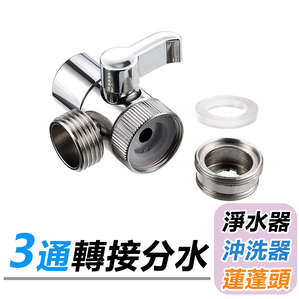 三通閥門合金水龍頭水嘴分水閥淨水器4分分水器- PChome 24h購物