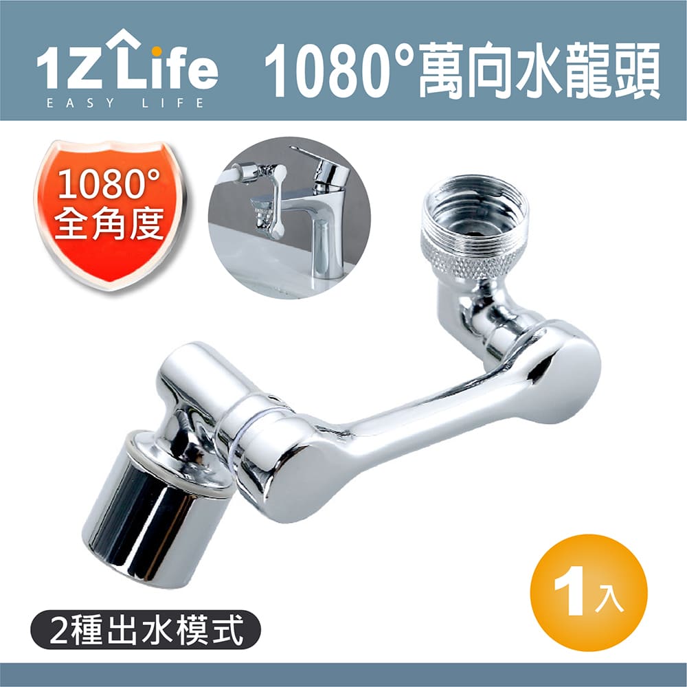 1Z Life】1080度萬向旋轉水龍頭轉接器(附安裝工具) - PChome 24h購物