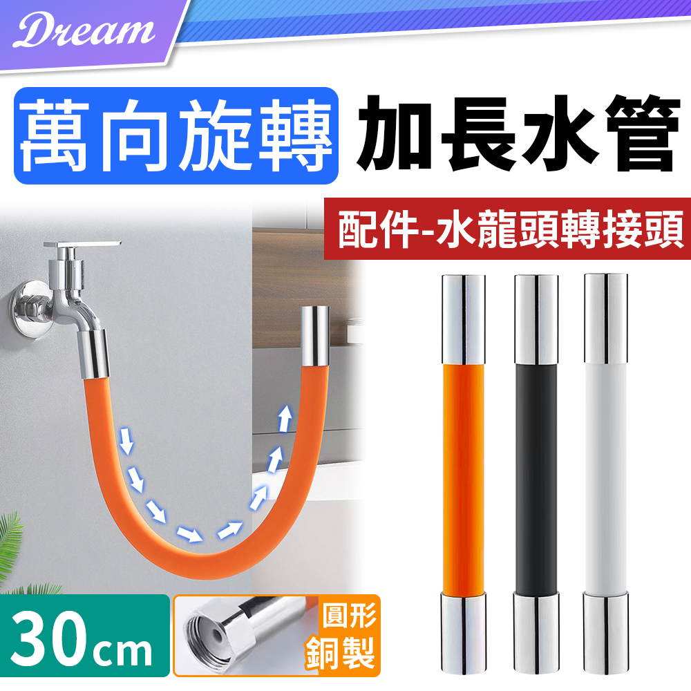 萬向水龍頭加長延伸器【30cm】(萬向固定/防潑防濺) 加長水管 起泡器 節水器 - PChome 24h購物