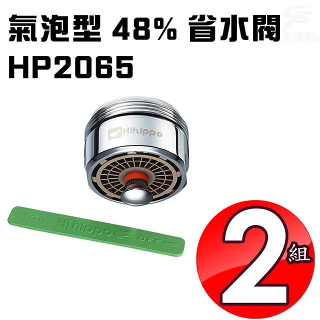 金德恩 (2組) HP2065 觸碰式省水閥 附軟性板手 不鏽鋼省水閥 節水器 省水器48%