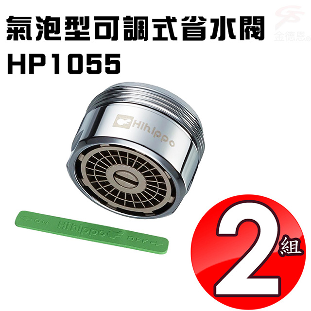 金德恩 2顆-氣泡型出水可調式省水器 HP1055 附軟性板手 水龍頭 外牙型 省水閥 節水器