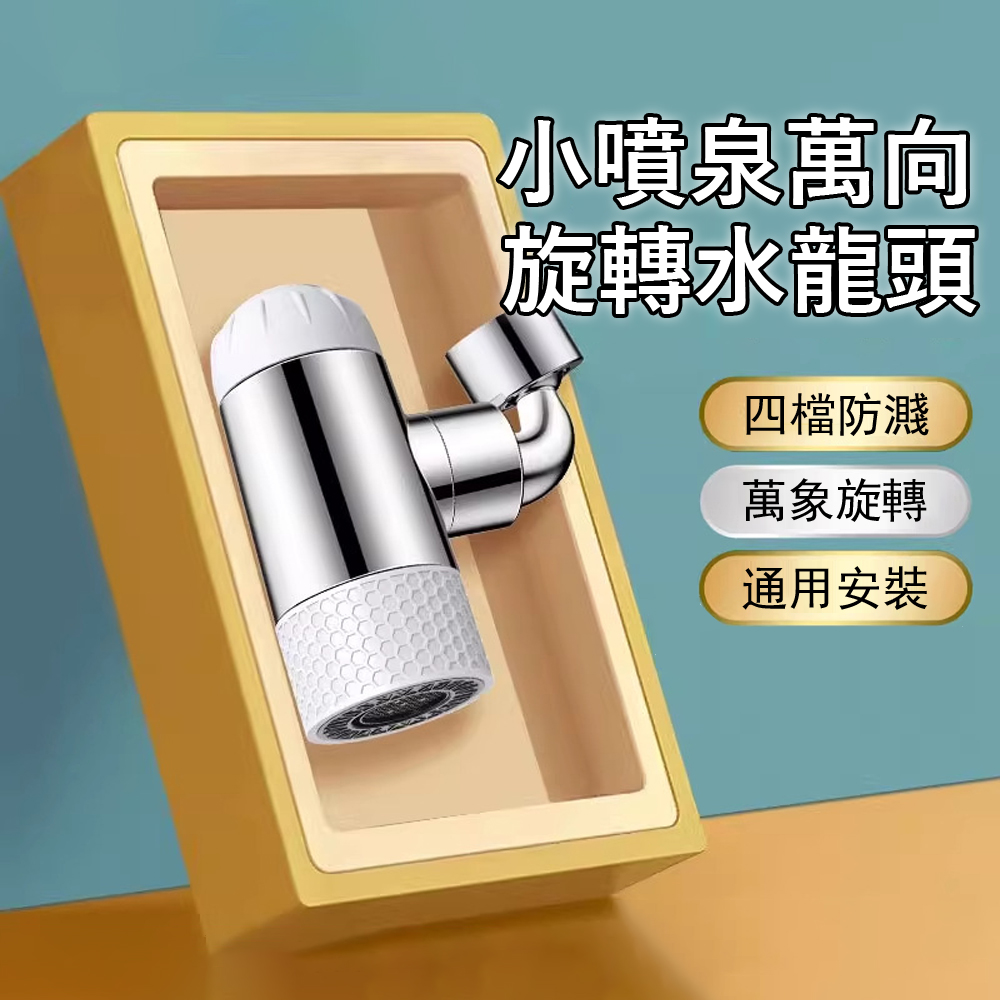 Kyhome 小噴泉萬向水龍頭延伸器 1440°旋轉 四檔切換 防濺水起泡器 洗臉神器/浴室廚房通用轉接頭