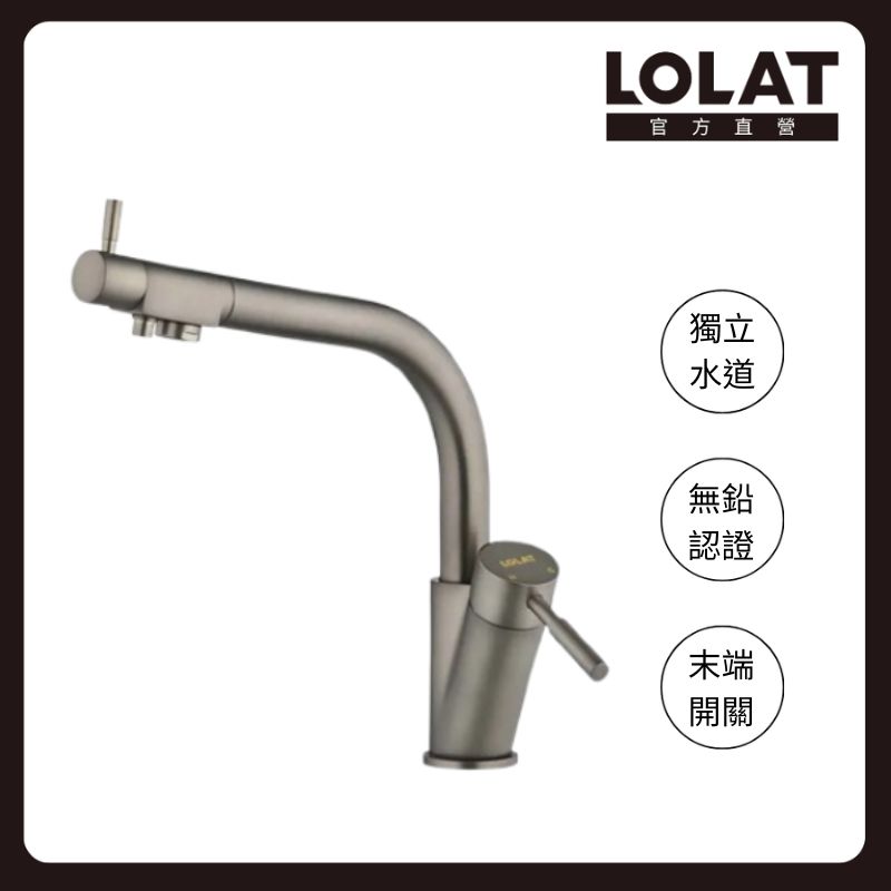 LOLAT 羅力 無鉛RO廚房三用水龍頭 優雅槍灰色 末端開關設計/無鉛認證/獨立水道 D5268LF-TT