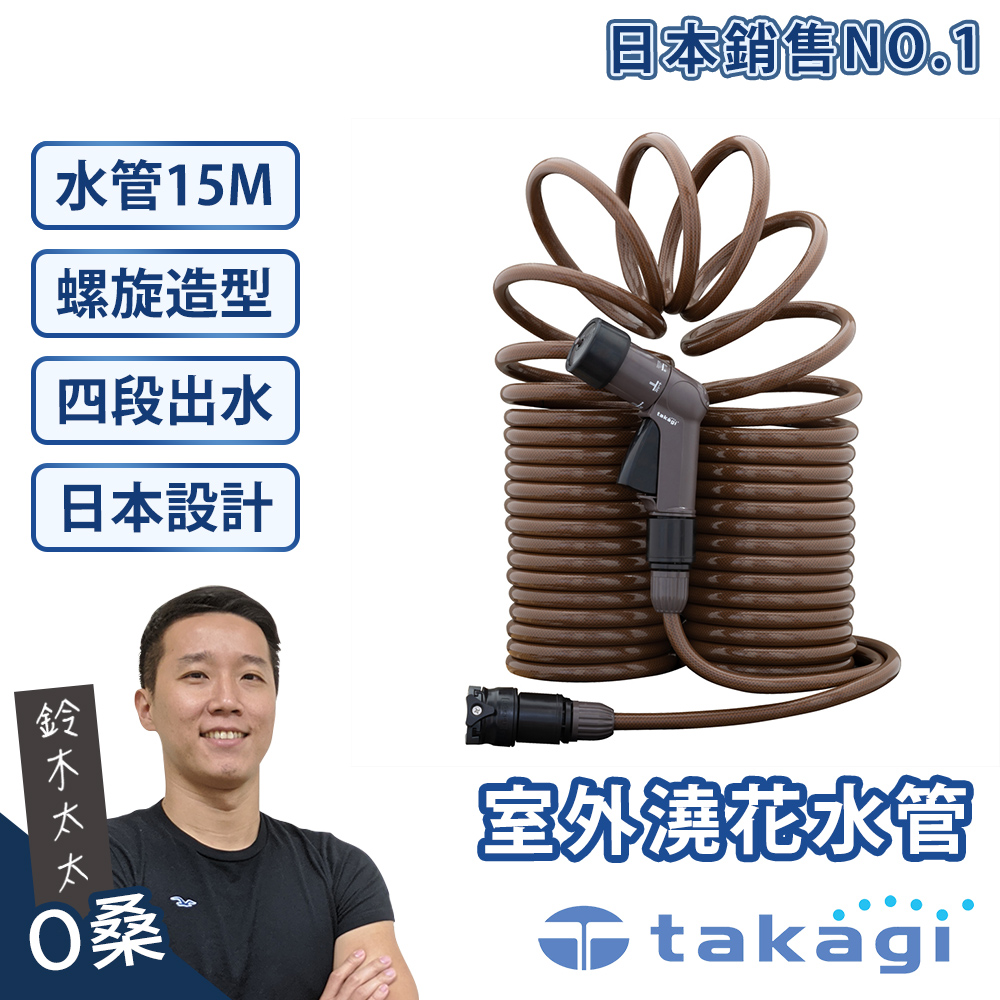 takagi 室外澆花灑水專用水管 15M R015SBR7(鈴木太太公司貨)