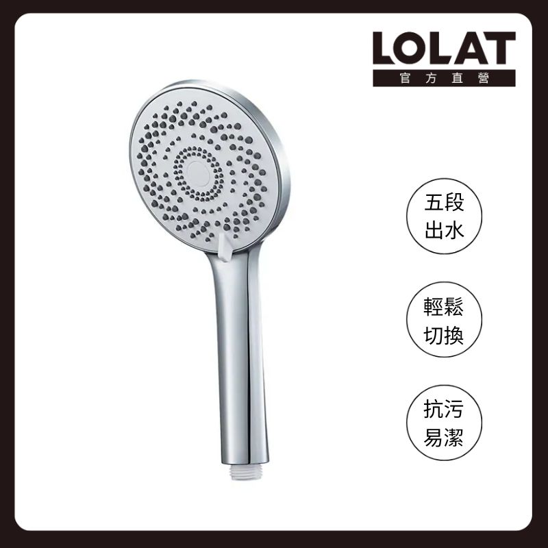 LOLAT 羅力 五段式低壓蓮蓬頭 鉻色 HS540CP 輕鬆切換/抗污易潔