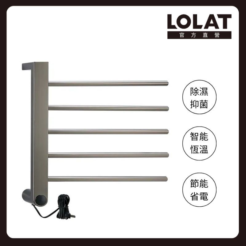 LOLAT 羅力 不鏽鋼304電熱毛巾架 均勻加熱/抑菌除濕/防漏電保護插座/圓五桿/槍灰 A4132A-ZZH