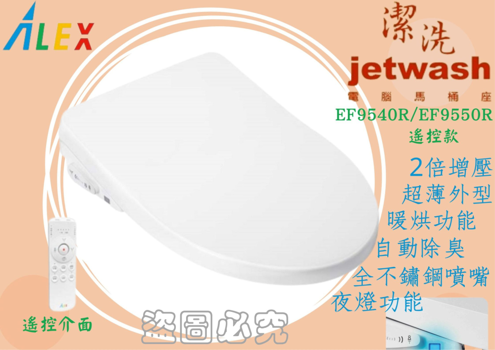ALEX 【 電光】Jetwash潔洗電腦馬桶蓋EF9540R 暖烘遙控全新超薄夜燈款