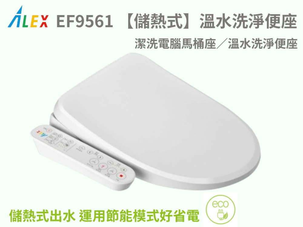 ALEX 【 電光】Jetwash潔洗【儲熱式】溫水洗淨變座/電腦馬桶蓋 EF9561