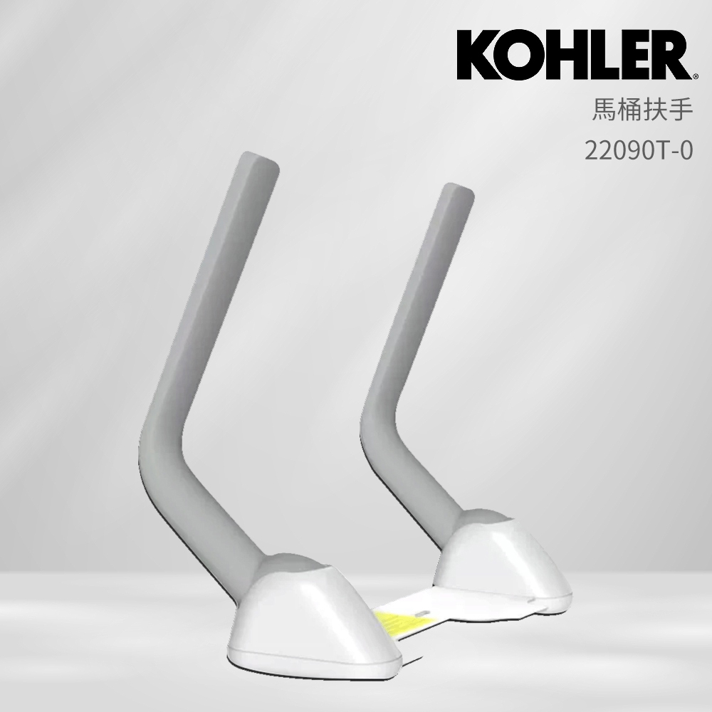 KOHLER 馬桶扶手 (現代裙包款-附膨脹螺絲)