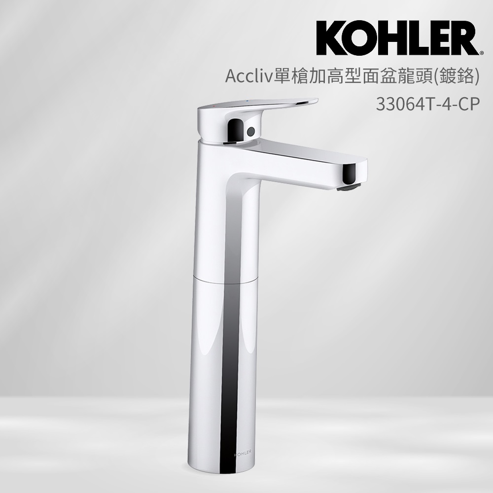 KOHLER Accliv 單槍加高型面盆龍頭(鍍鉻)