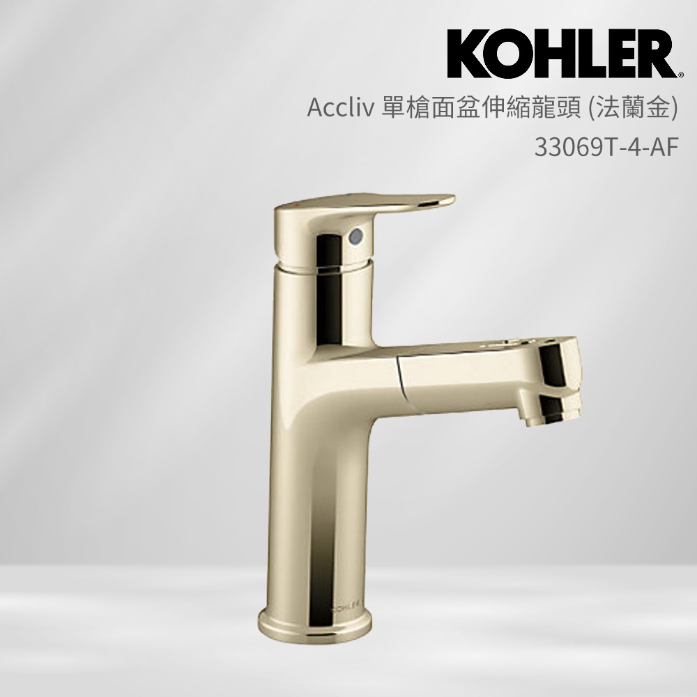 KOHLER Accliv 單槍面盆伸縮龍頭(法蘭金)