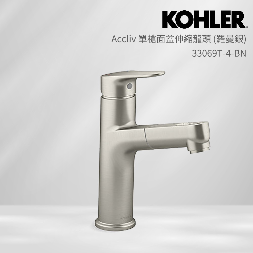 KOHLER Accliv 單槍面盆伸縮龍頭(羅曼銀)