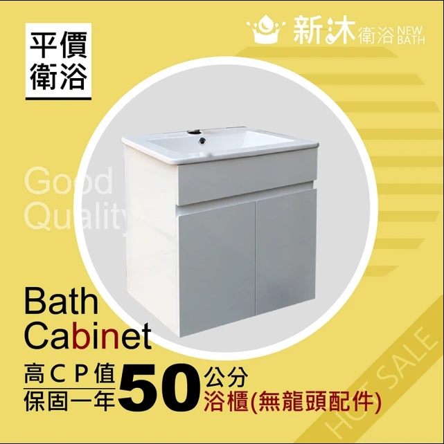 NEWBATH 新沐衛浴 50公分浴櫃(浴櫃 浴櫃組 檯上盆 浴室收納 陶瓷盆 收納櫃 不含 不銹鋼龍頭 配件)
