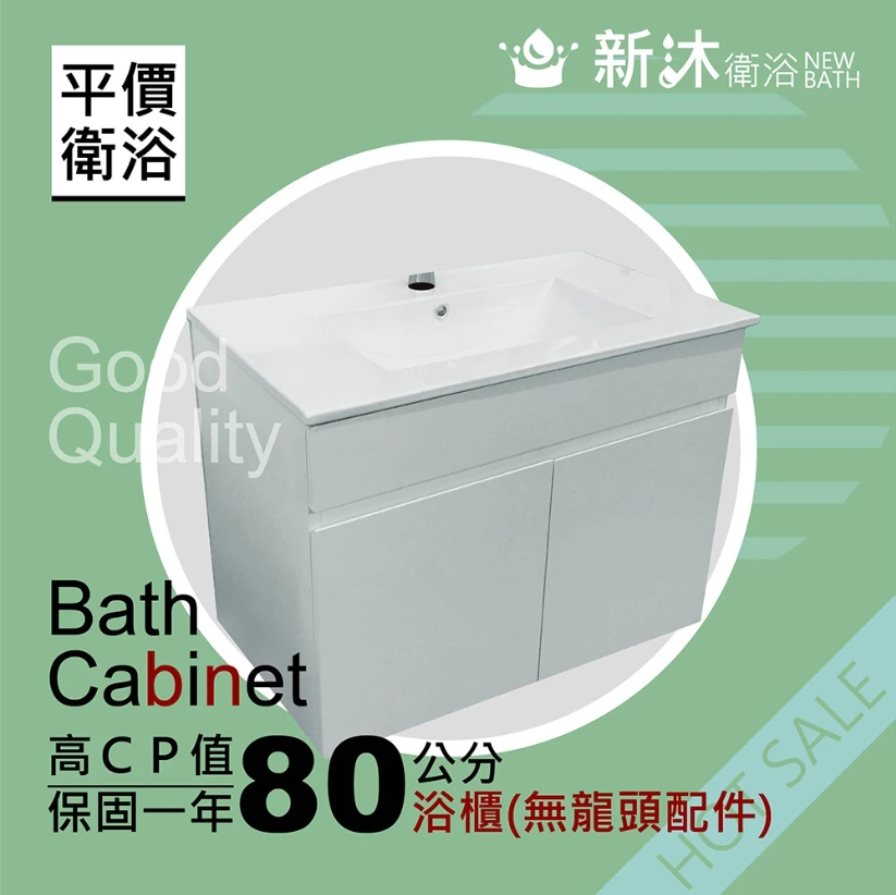 NEWBATH 新沐衛浴 80公分浴櫃(浴櫃 浴櫃組 檯上盆 浴室收納 陶瓷盆 收納櫃 不含 不銹鋼龍頭 配件)