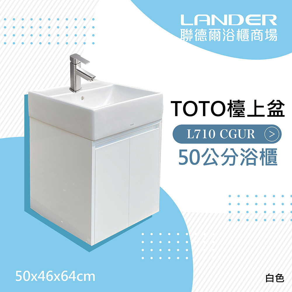【TOTO】浴櫃組50公分-TOTO-L710CGUR浴櫃組-白色(盆+櫃/含304不鏽鋼龍頭配件)