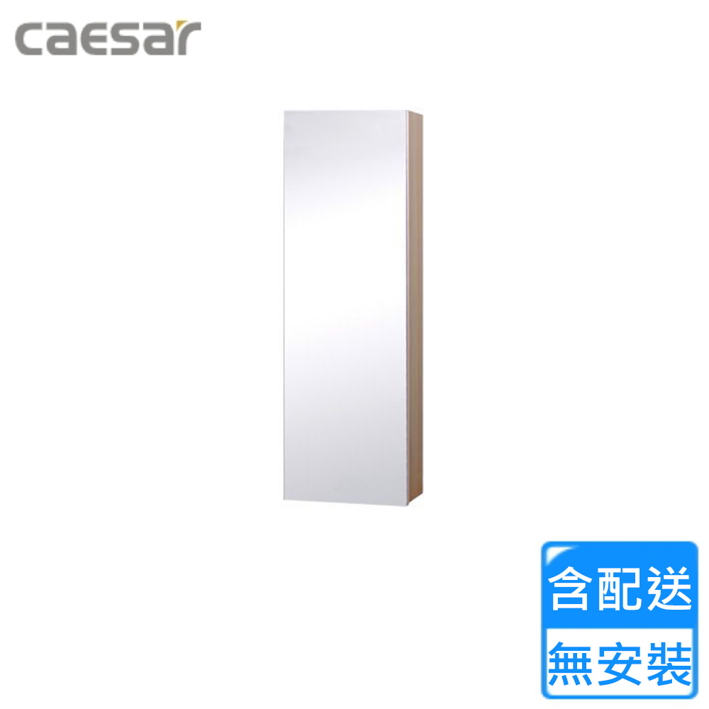 CAESAR 凱薩衛浴 單門鏡櫃-相思木(EM0125W5 不含安裝)