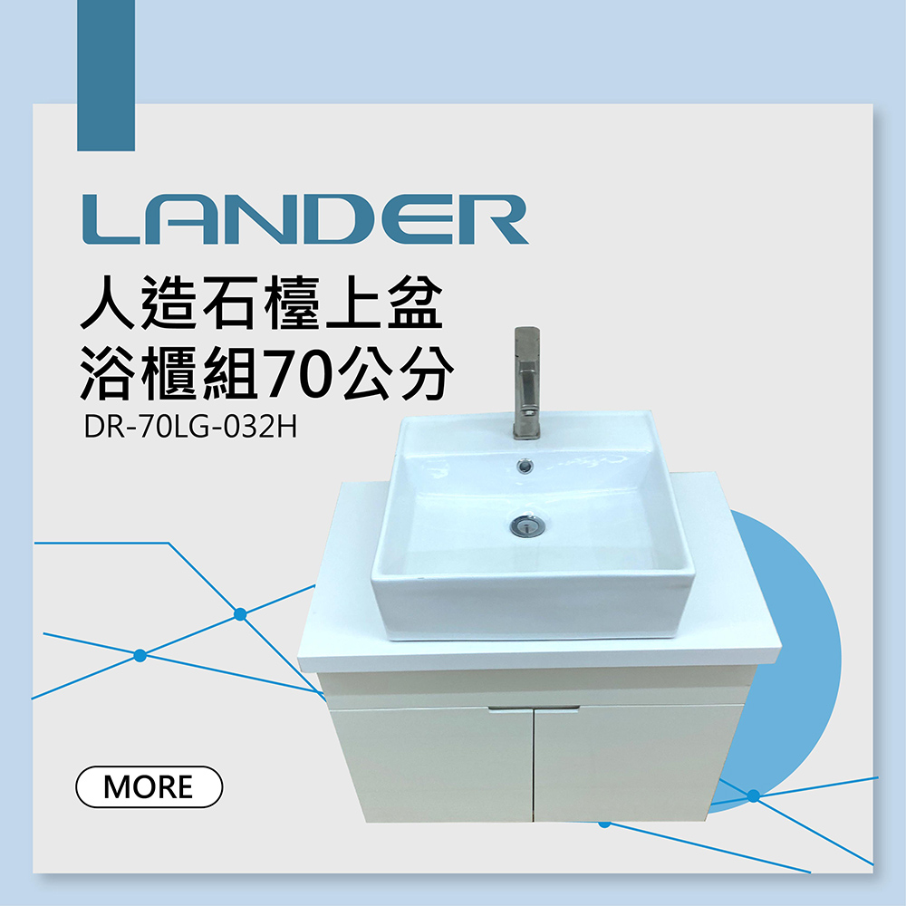 LANDER 聯德爾 LG人造石檯面+台上盆浴櫃組70公分(防水發泡板 方型台上盆 人造石檯面)