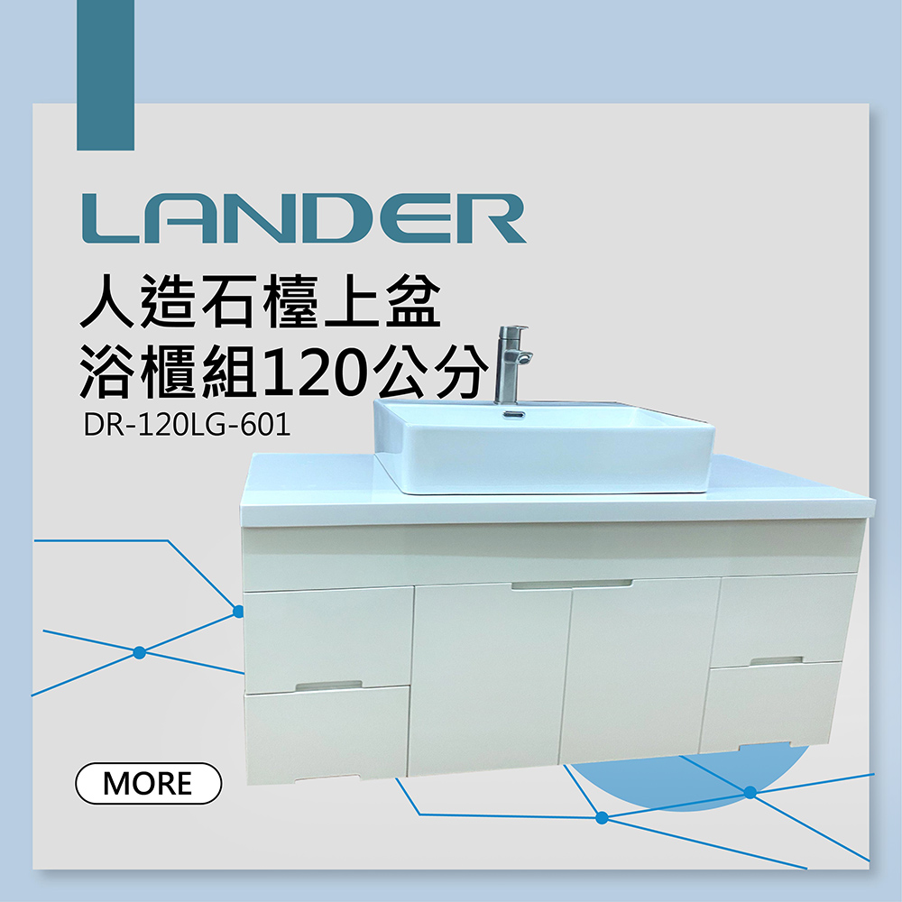 LANDER 聯德爾 LG人造石檯面+台上盆浴櫃組120公分(防水發泡板 長方型台上盆 人造石檯面)