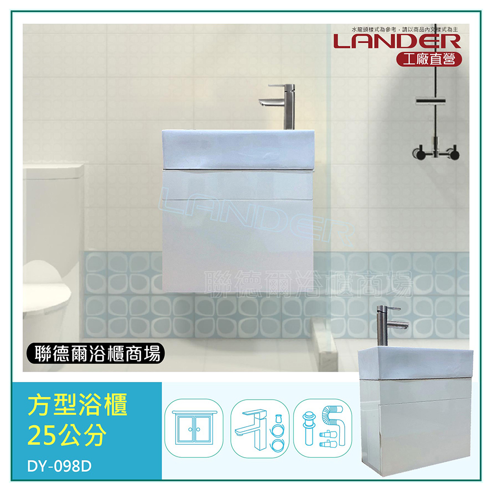 LANDER 聯德爾 長方形小浴櫃50公分(水龍頭/台灣製造+下水器+P管+三角凡爾)