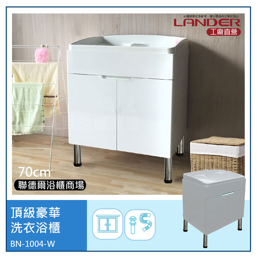 LANDER 聯德爾 頂級豪華型ABS雙門洗衣水槽浴櫃-白(附皂盤/洗手台)