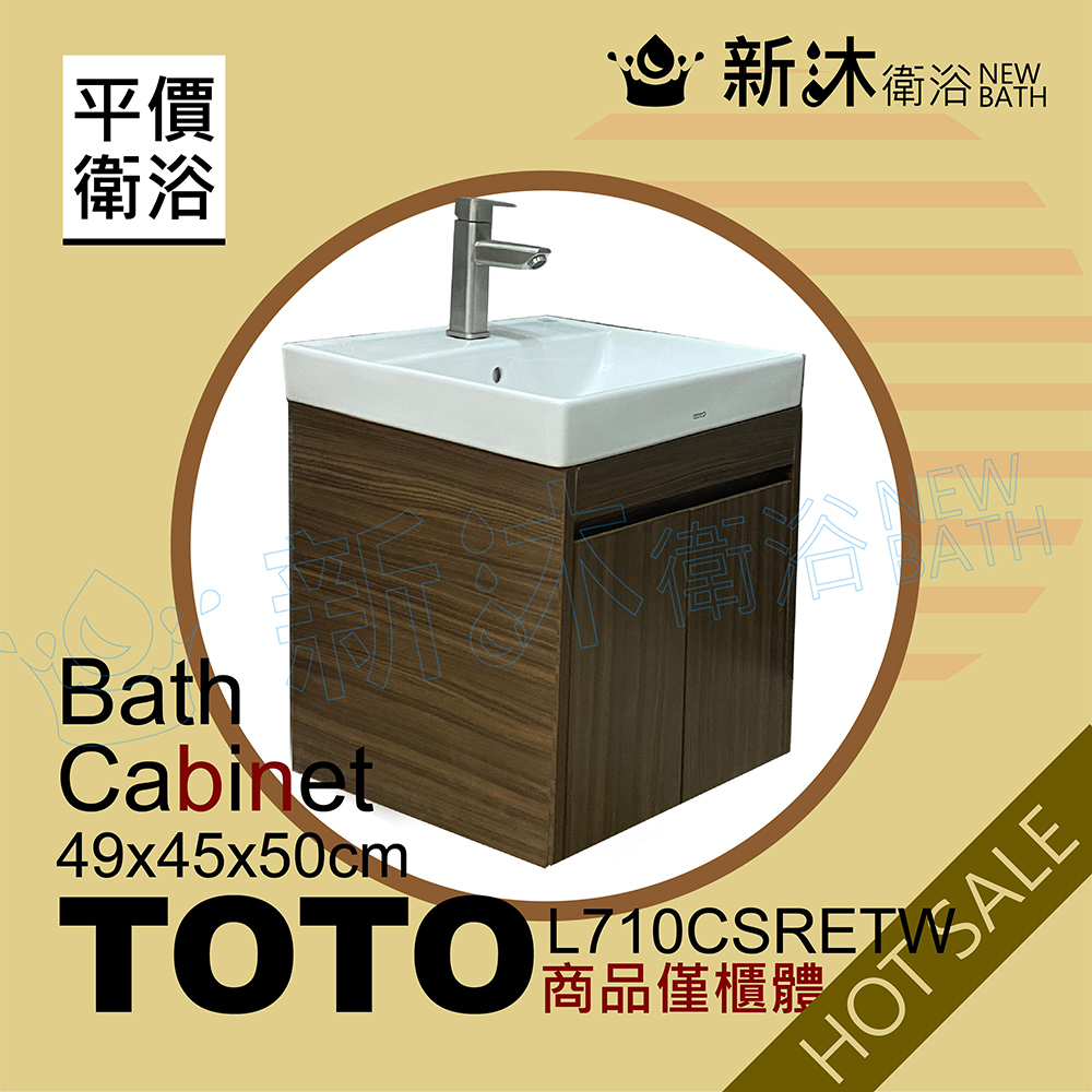NEWBATH 新沐衛浴 TOTO L710CSRETW台上盆專用-防水木紋浴櫃49x45x50cm-TOTO710浴櫃(L710CSRETW專用浴櫃)