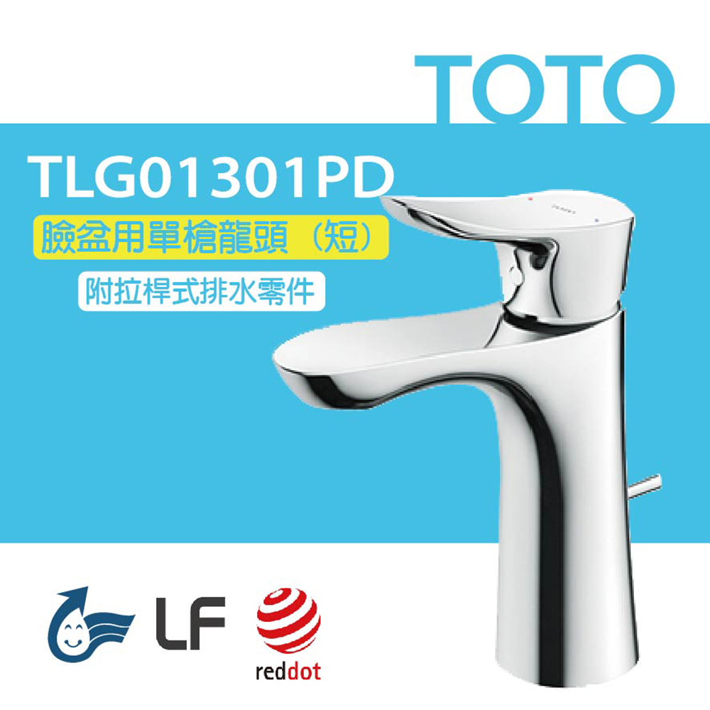 TOTO 臉盆用單槍龍頭 GO系列 TLG01301PD(高耐久陶瓷心紅點設計普級省水LF無鉛)