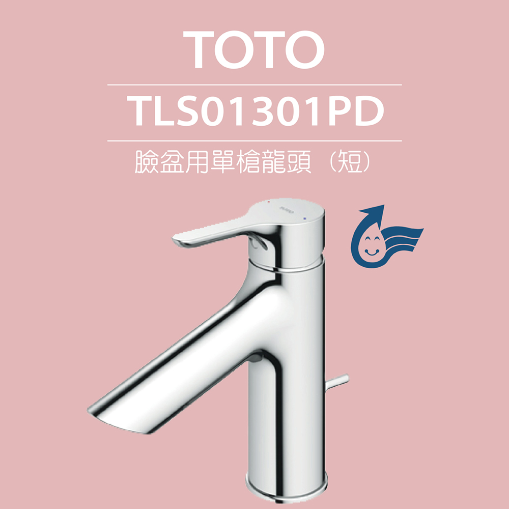 TOTO 臉盆用單槍龍頭 (短) LB系列 TLS01301PD(普級省水標章LF無鉛標章附拉桿式排水零件)